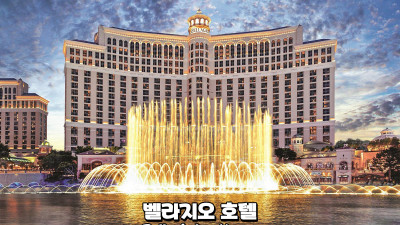 [호텔 카지노 소개 시리즈 2탄] 벨라지오 호텔(Bellagio Las Vegas)