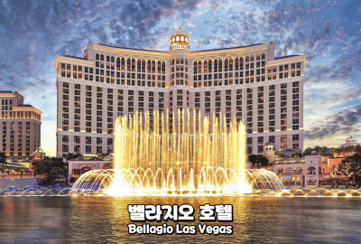 [호텔 카지노 소개 시리즈 2탄] 벨라지오 호텔(Bellagio Las Vegas)